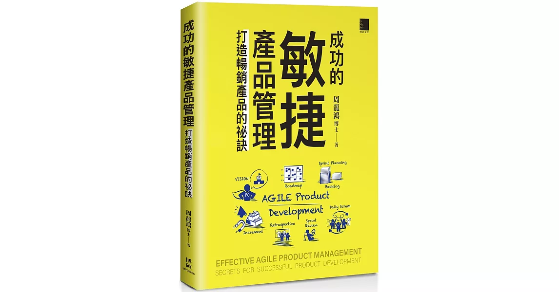 成功的敏捷產品管理：打造暢銷產品的祕訣 | 拾書所