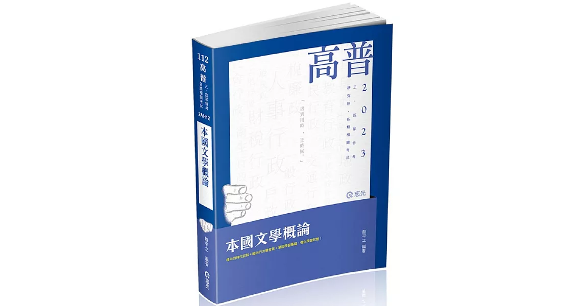 本國文學概論(高普考、三四等特考、研究所、各類相關考試適用) | 拾書所