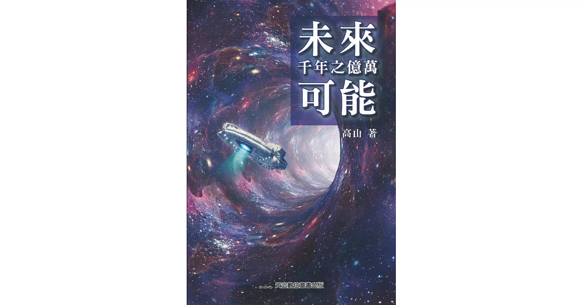 未來千年之億萬可能 | 拾書所