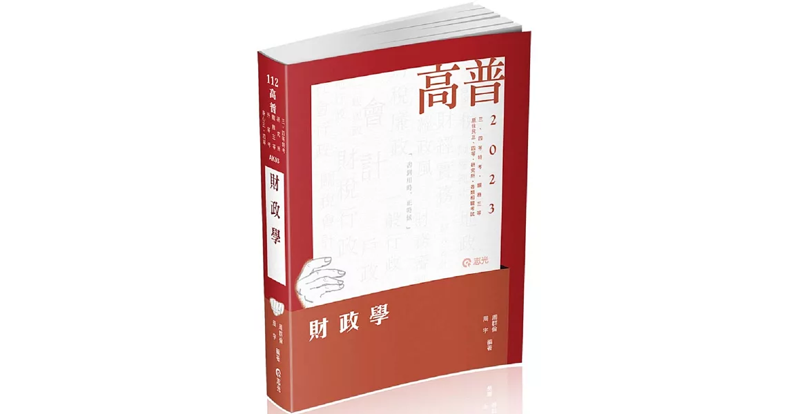 財政學(高普考、研究所、三四等特考、關務三等、身障三四等、升等考適用) | 拾書所