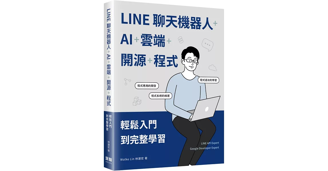 LINE聊天機器人+AI+雲端+開源+程式：輕鬆入門到完整學習 | 拾書所
