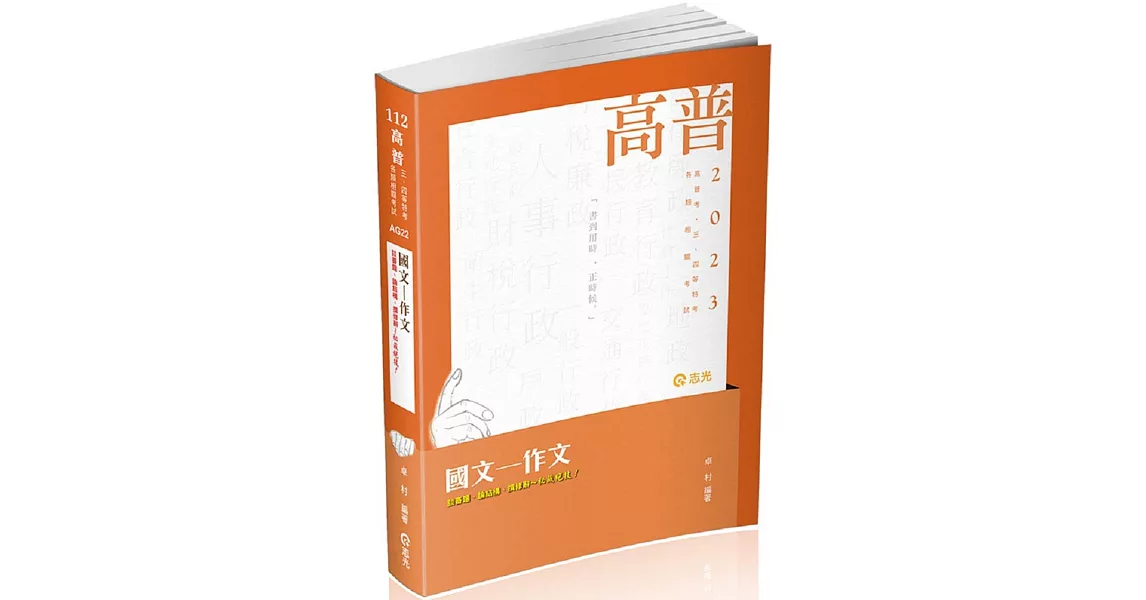 國文─作文(高普考、升等考、身障特考、原住民特考、三四等特考、各類考試適用) | 拾書所