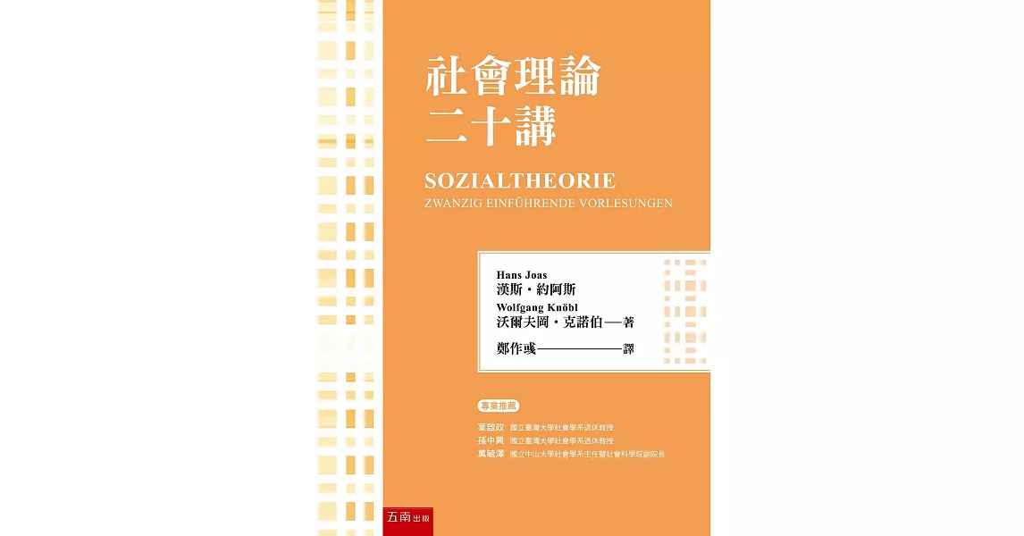 社會理論二十講 | 拾書所