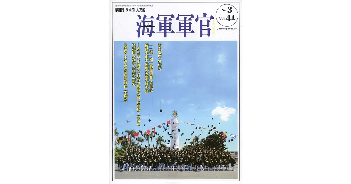 海軍軍官季刊第41卷3期(2022.08) | 拾書所