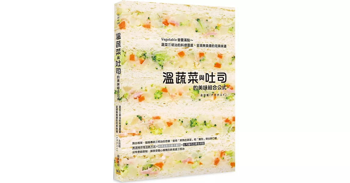 溫蔬菜與吐司的美味組合公式：Vegetable營養滿點～蔬菜三明治的料理靈感，呈現無負擔的完美味道 | 拾書所