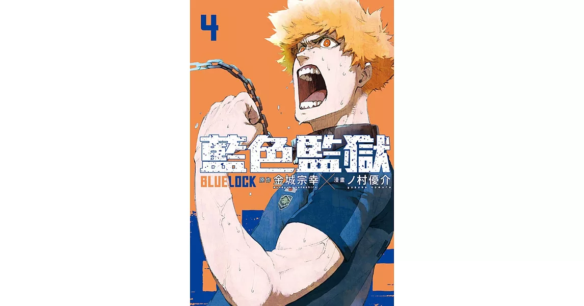 BLUE LOCK 藍色監獄 4 | 拾書所