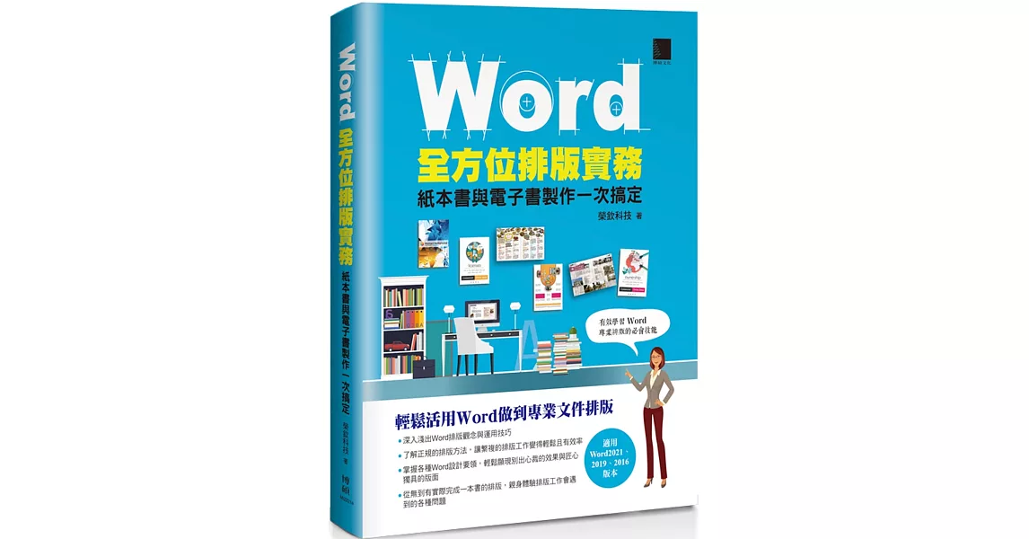 Word全方位排版實務：紙本書與電子書製作一次搞定(2016/2019/2021適用) | 拾書所