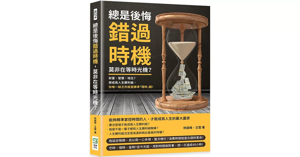 總是後悔錯過時機，莫非在等時光機？財富、智慧、地位？想成為人生勝利組，你唯一缺乏的就是精準「理時」觀！ | 拾書所