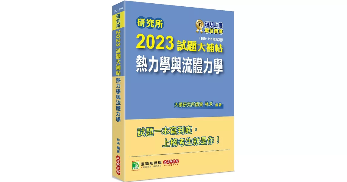 研究所2023試題大補帖【熱力學與流體力學】(109~111年試題)[適用臺大、清大、陽明交通、成大、中央、中正、中山、北科大研究所考試] | 拾書所