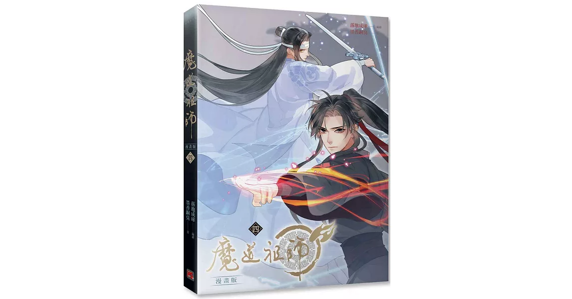 魔道祖師漫畫版 四 | 拾書所