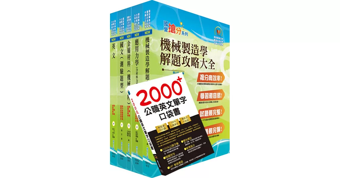 2022臺灣菸酒從業評價職位人員（機械、製瓶）套書（贈英文單字書、題庫網帳號、雲端課程） | 拾書所