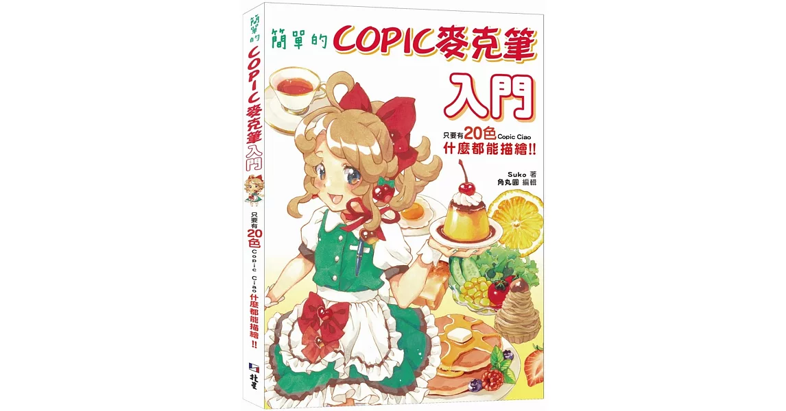 簡單的COPIC麥克筆入門：只要有20色Copic Ciao，什麼都能描繪！！ | 拾書所