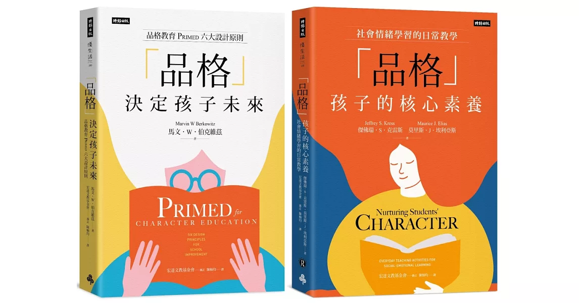 提升孩子的「品格」教育套書 榮獲財團法人宏達文教基金會品格教育教師進修培育用書 | 拾書所