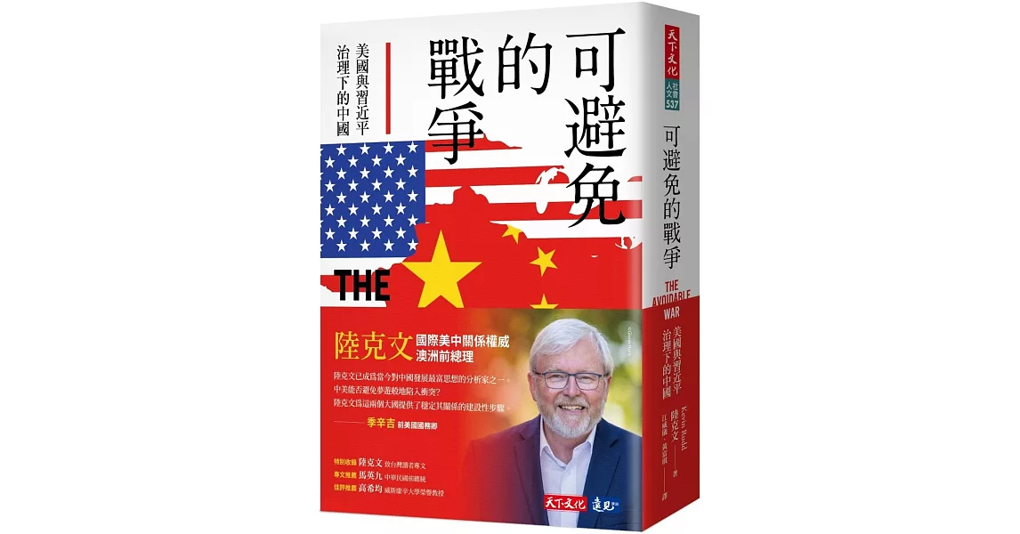 可避免的戰爭：美國與習近平治理下的中國 | 拾書所