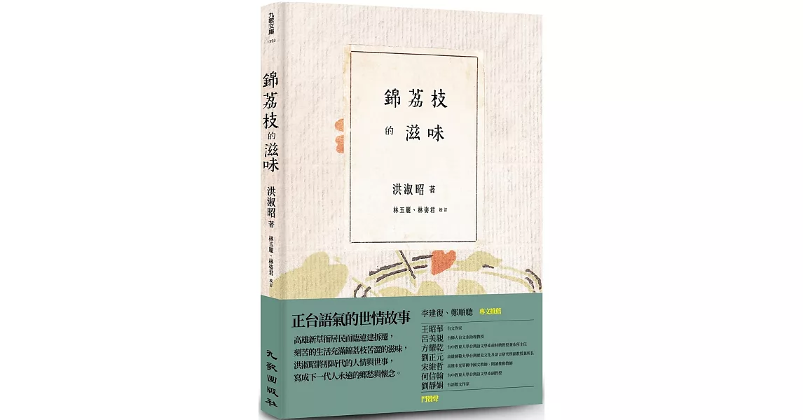 錦荔枝的滋味 | 拾書所