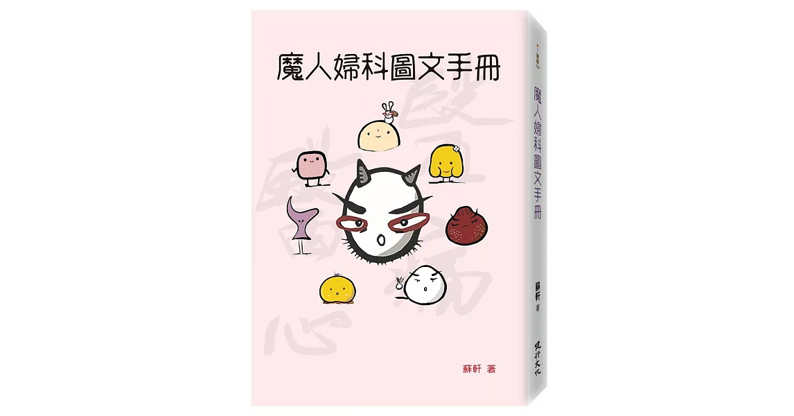 魔人婦科圖文手冊 | 拾書所