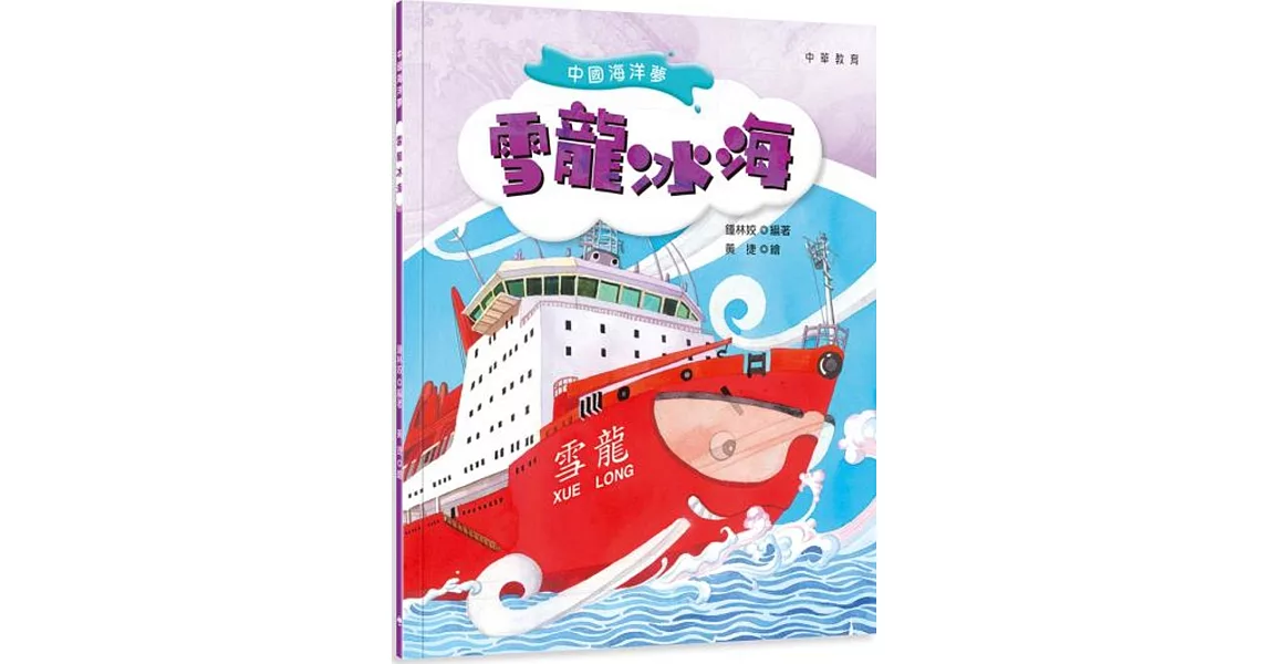 中國海洋夢：雪龍冰海 | 拾書所