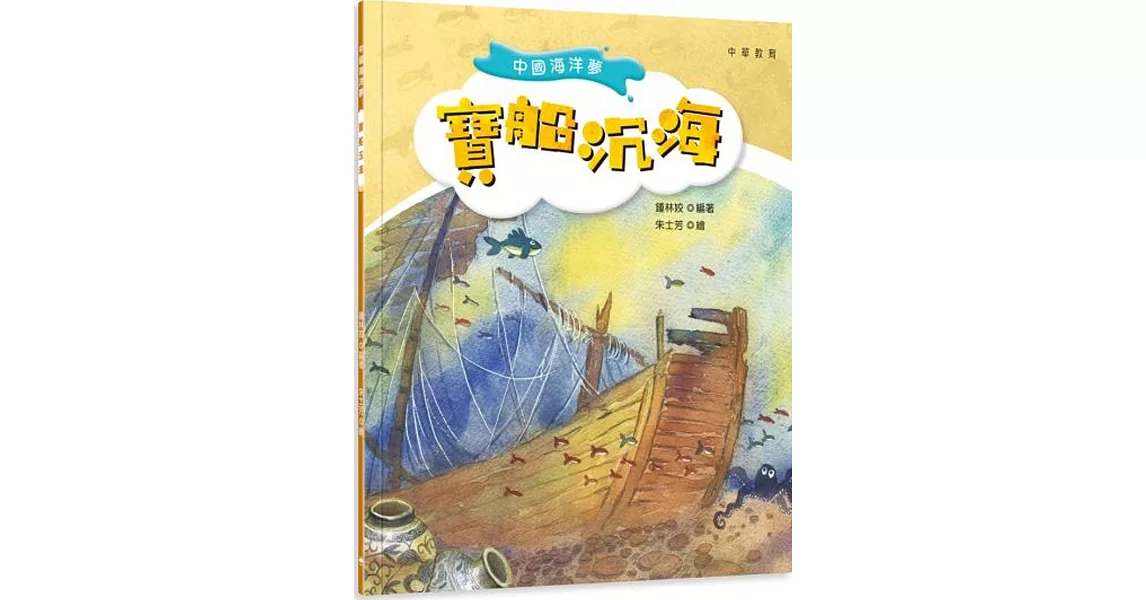 中國海洋夢：寶船沉海 | 拾書所