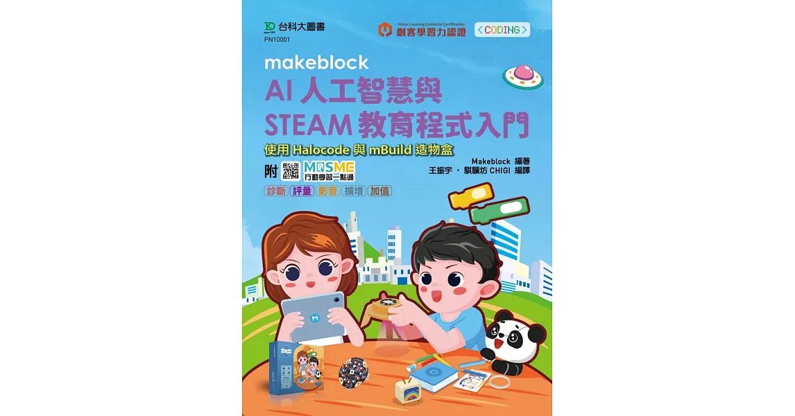 Makeblock AI人工智慧與STEAM教育程式入門使用Halocode與mBuild造物盒 - 附MOSME行動學習一點通：診斷 ‧ 評量 ‧ 影音 ‧ 擴增 ‧ 加值 | 拾書所