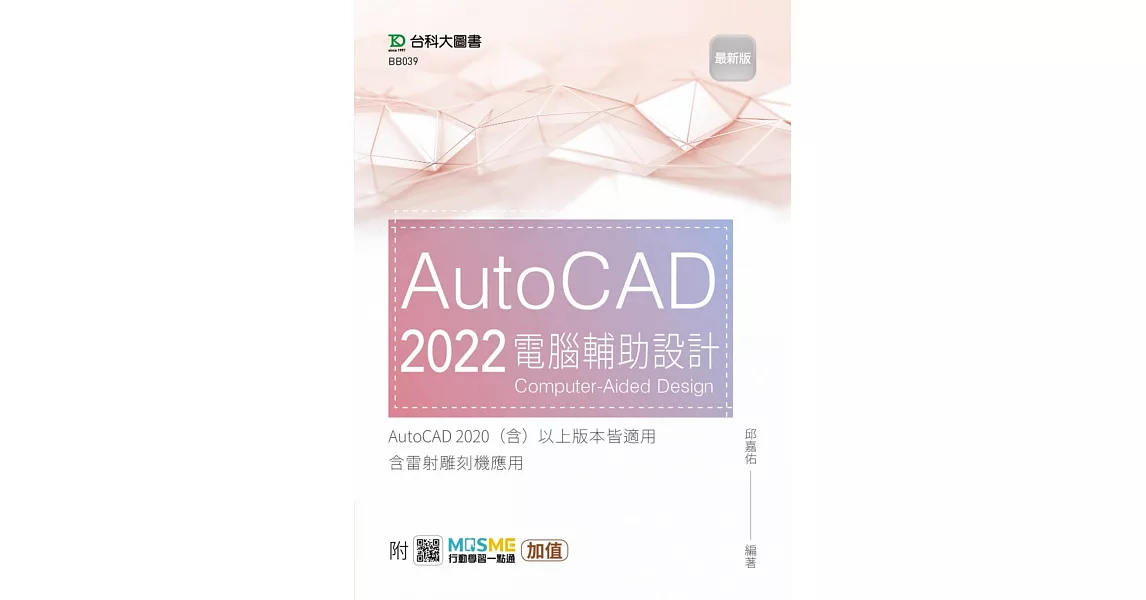 AutoCAD 2022 電腦輔助設計 - 最新版 - 附MOSME行動學習一點通：加值 | 拾書所