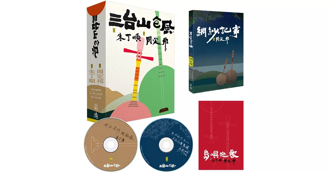 三台山ê風 （2書＋2CD） | 拾書所