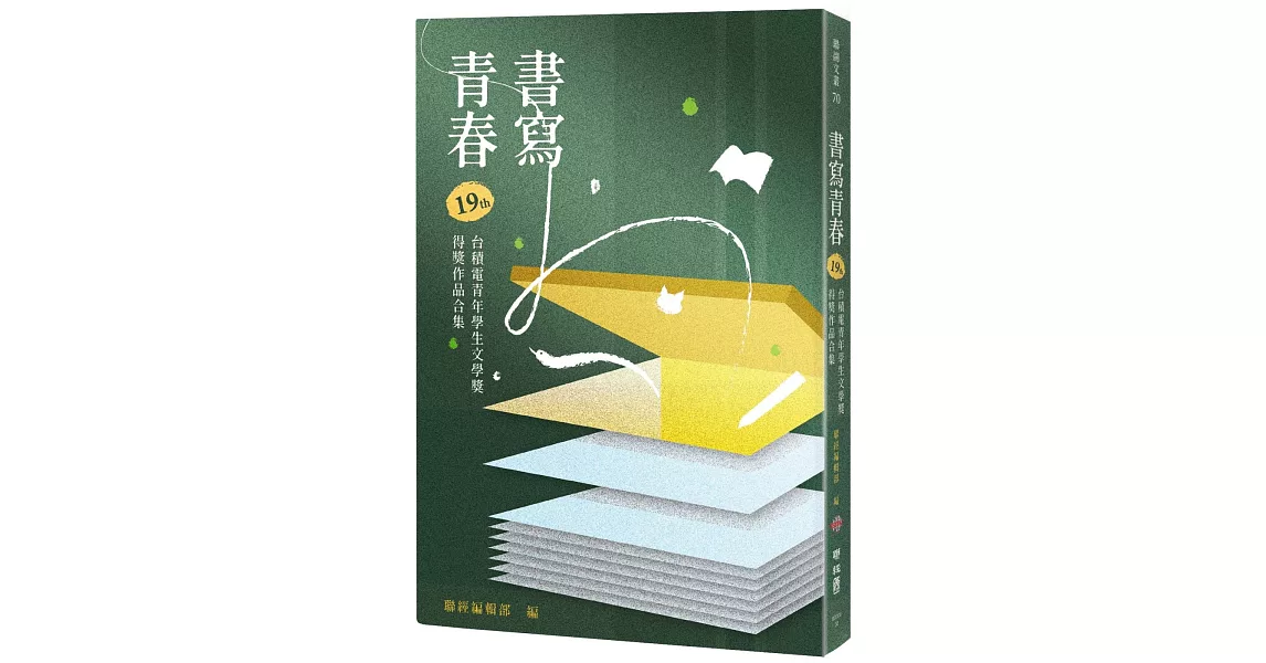 書寫青春19：第十九屆台積電青年學生文學獎得獎作品合集 | 拾書所