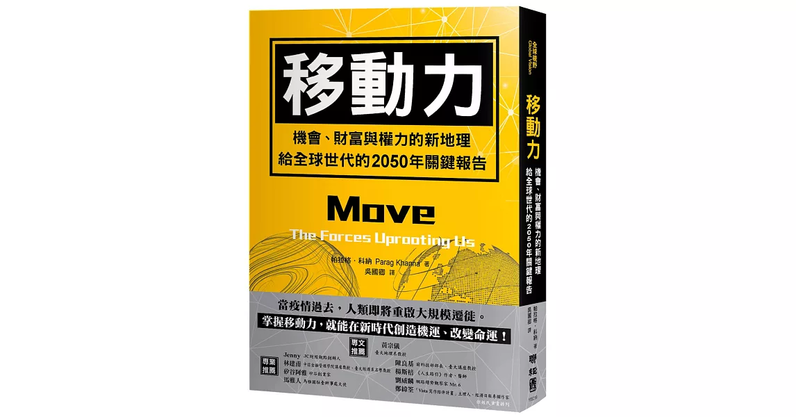 移動力：機會、財富與權力的新地理，給全球世代的2050年關鍵報告 | 拾書所