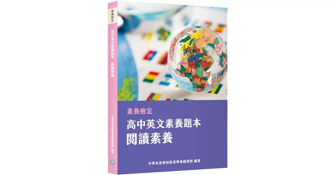 素養檢定：高中英文素養題本 閱讀素養[適用學測、高中英文考試] | 拾書所