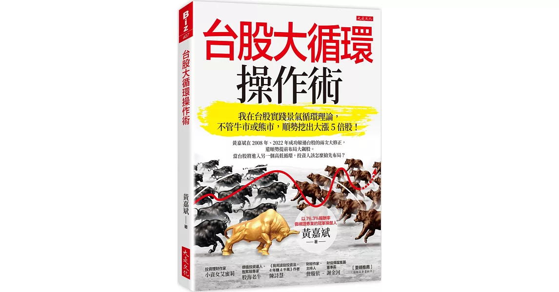 台股大循環操作術： 我在台股實踐景氣循環理論，不管牛市或熊市，順勢挖出大漲5倍股！ | 拾書所