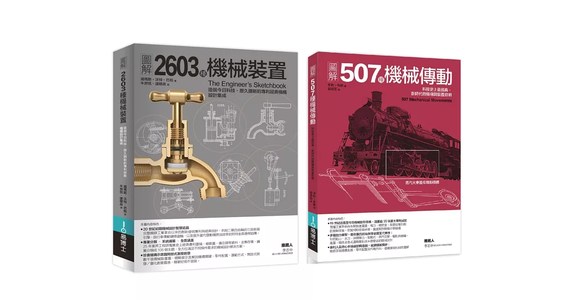 機械裝置劃時代經典發明套書（共二冊）：507種機械傳動＋2603種機械裝置 | 拾書所