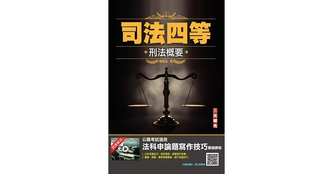 2022刑法概要(司法特考適用)(100%題題詳解)(贈法科申論題寫作技巧)(七版) | 拾書所