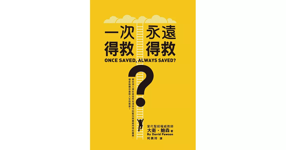 一次得救，永遠得救？：帶你深入探討信徒所必須持守的堅忍與最終所得的產業，徹底翻轉你面對人生的態度！ | 拾書所