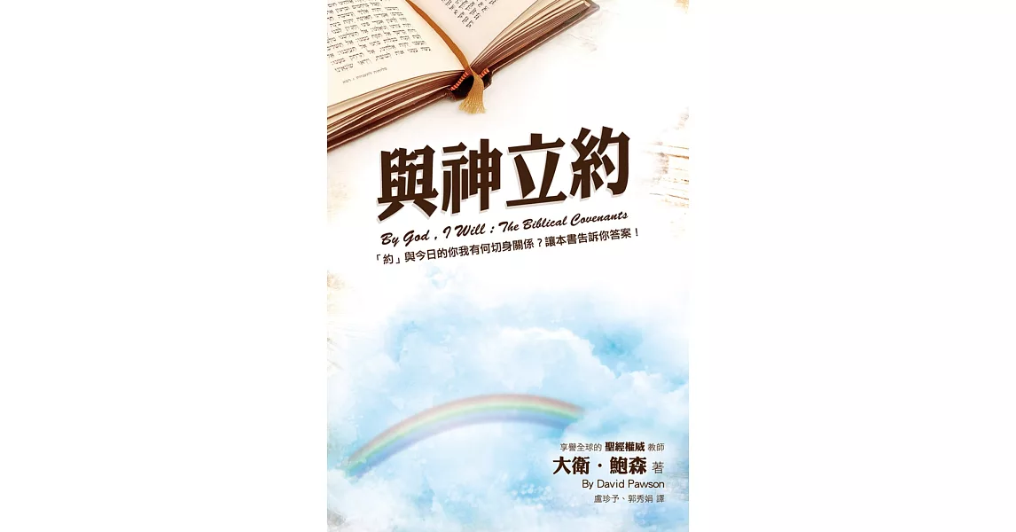 與神立約：「約」與今日的你我有何切身關係？讓本書告訴你答案！ | 拾書所