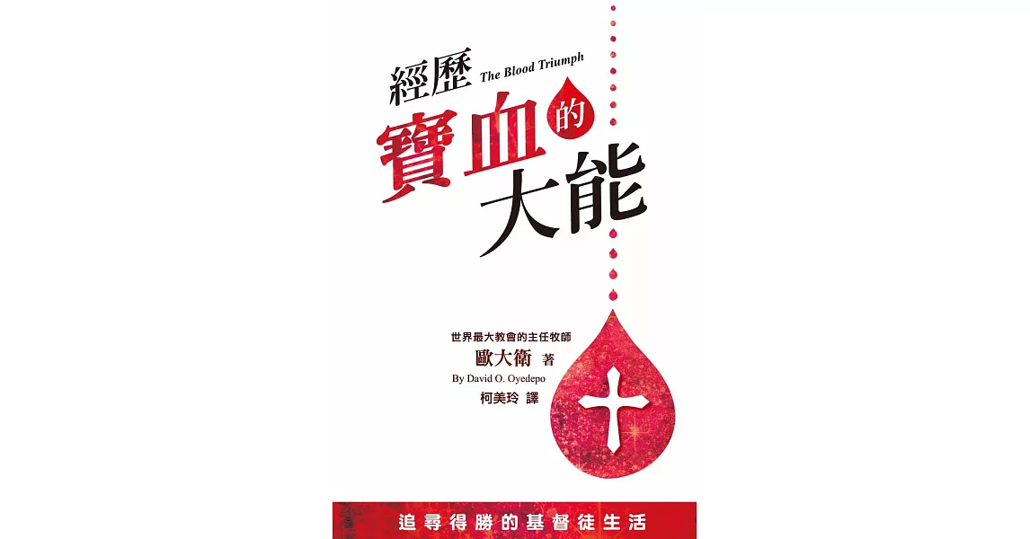 經歷寶血的大能：追尋得勝的基督徒生活 | 拾書所