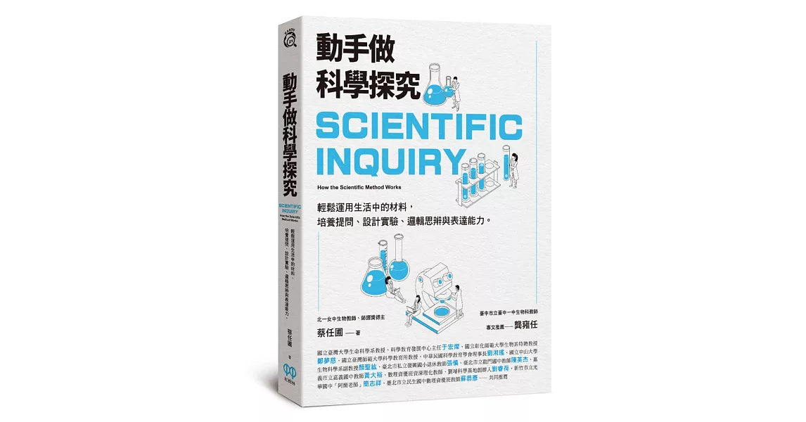 動手做科學探究：輕鬆運用生活中的材料，培養提問、設計實驗、邏輯思辨與表達能力 | 拾書所