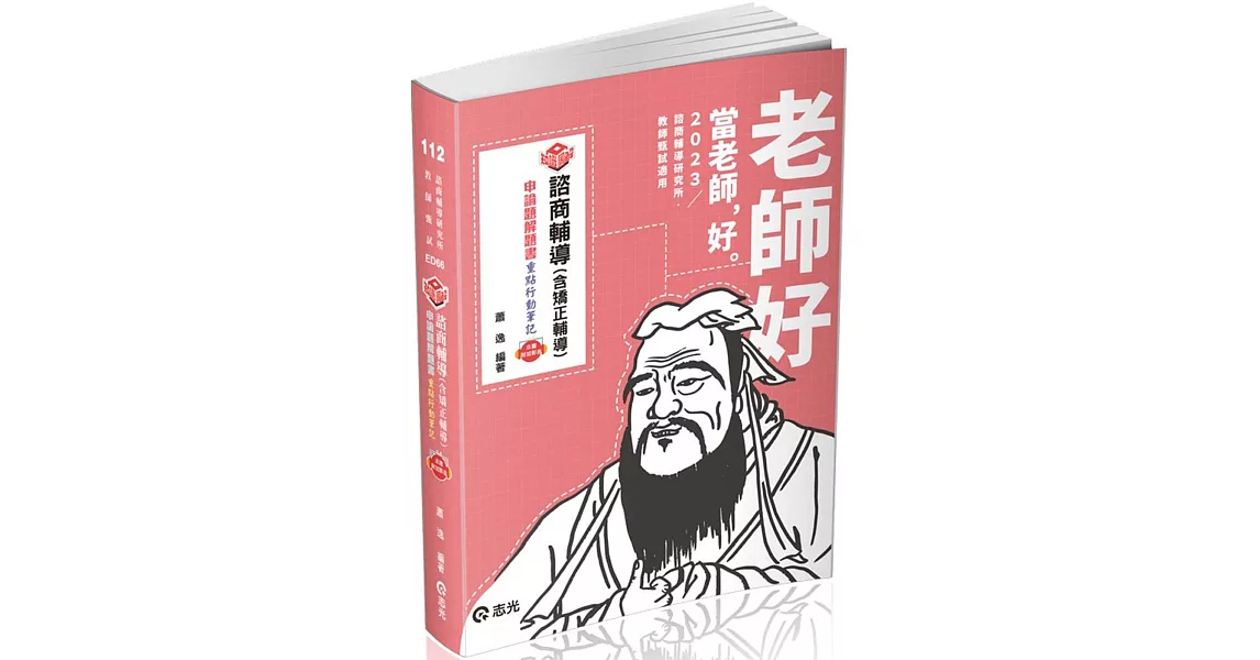 知識圖解─諮商輔導（含矯正輔導）申論題解題書(教師甄試輔導科、諮商輔導研究所考試適用) | 拾書所