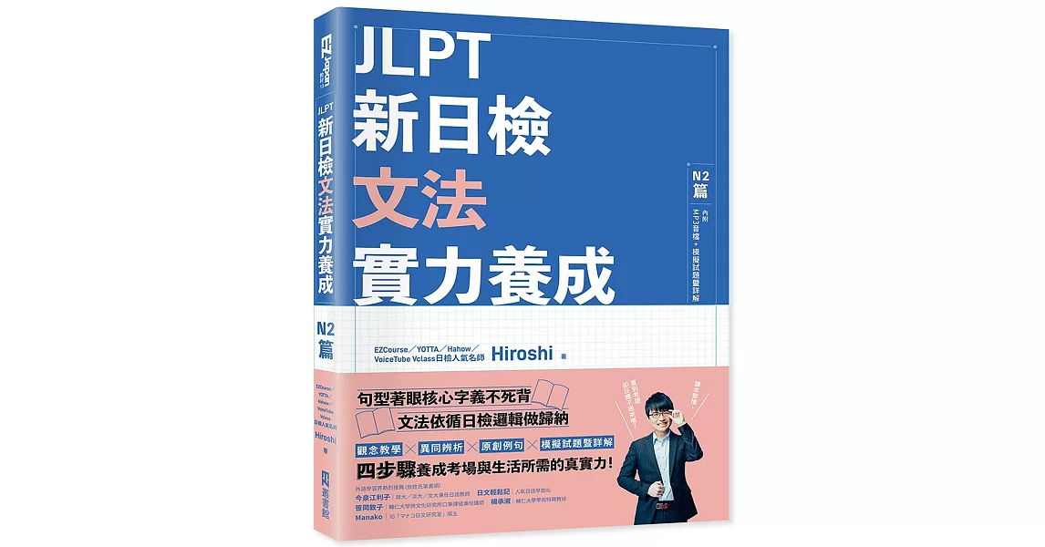 JLPT新日檢文法實力養成：N2篇(含MP3音檔 + 模擬試題暨詳解) | 拾書所