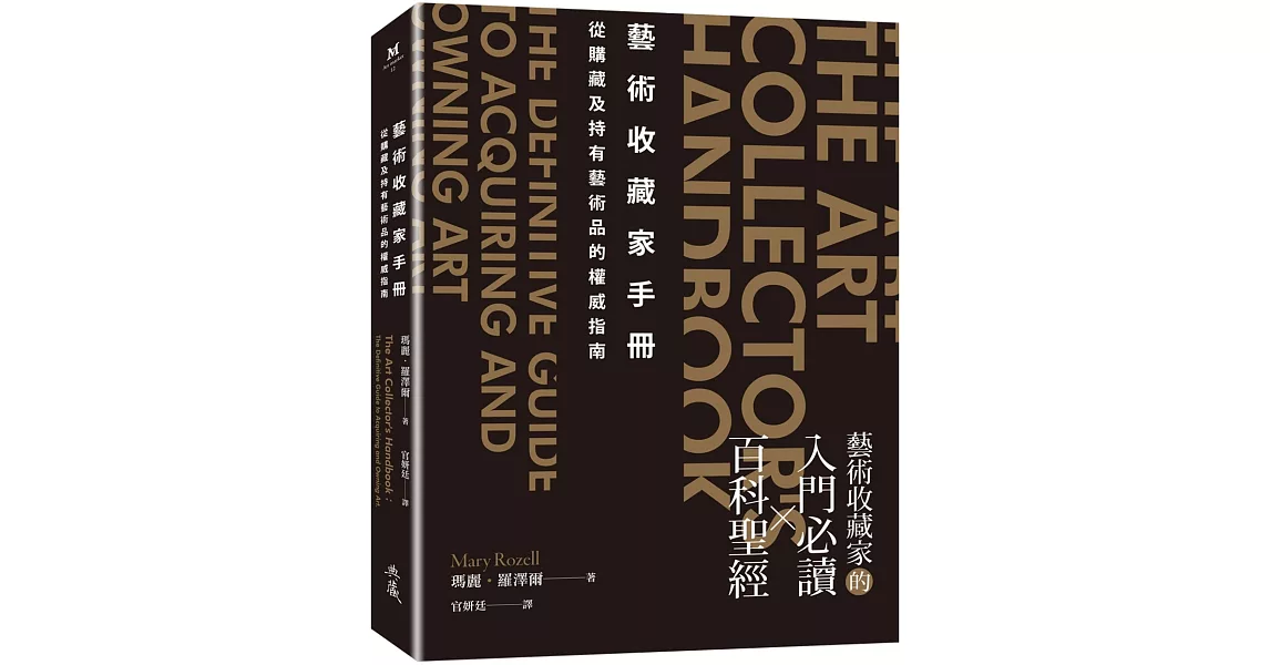 藝術收藏家手冊：從購藏及持有藝術品的權威指南 | 拾書所