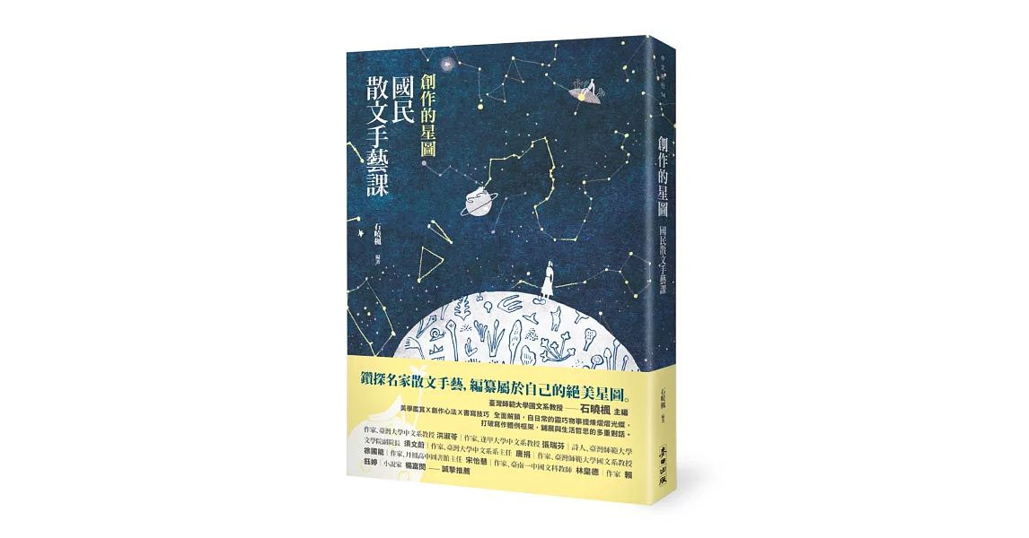 創作的星圖：國民散文手藝課 | 拾書所