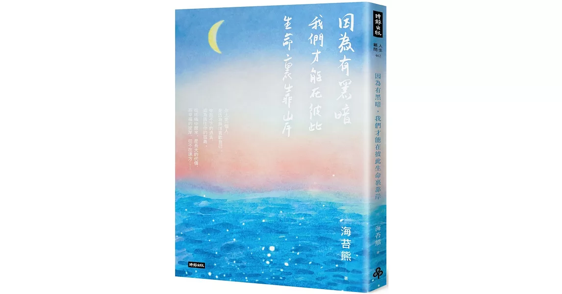 因為有黑暗，我們才能在彼此生命裏靠岸 | 拾書所