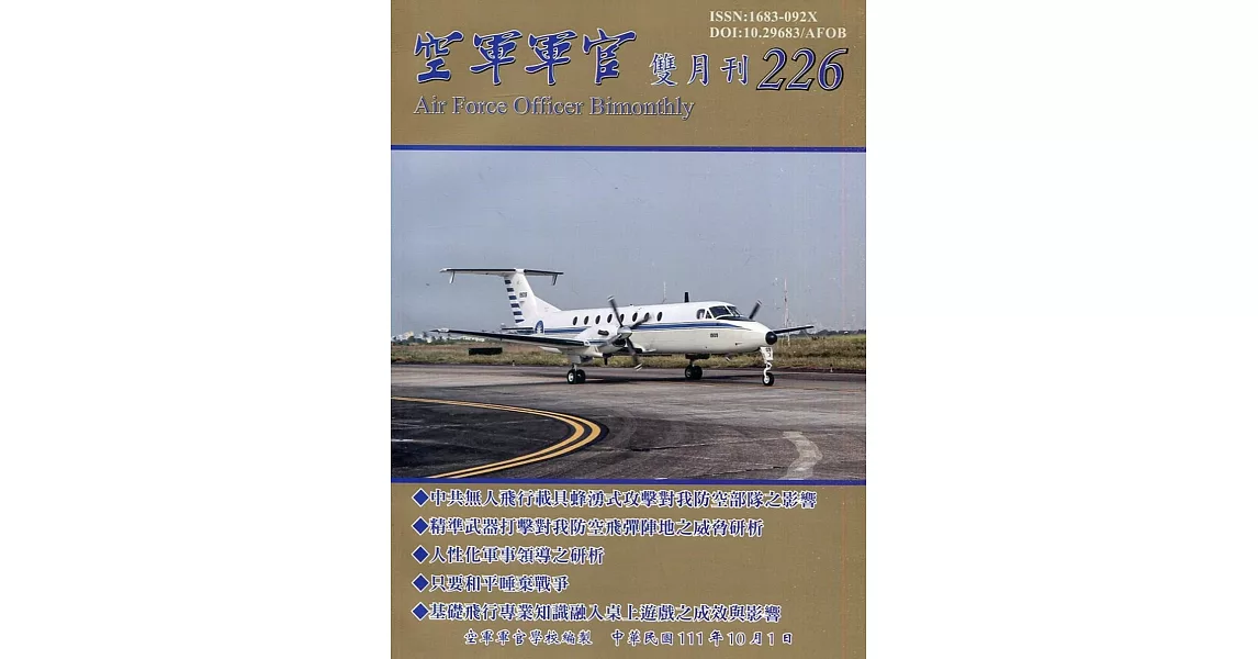 空軍軍官雙月刊226[111.10] | 拾書所