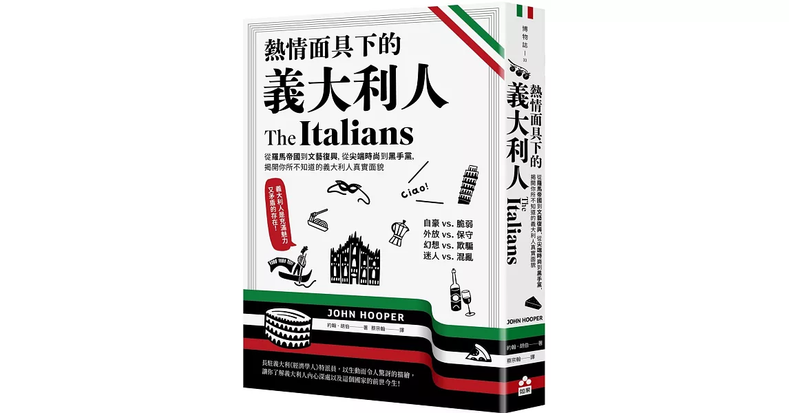 熱情面具下的義大利人：從羅馬帝國到文藝復興，從尖端時尚到黑手黨，揭開你所不知道的義大利人真實面貌 | 拾書所