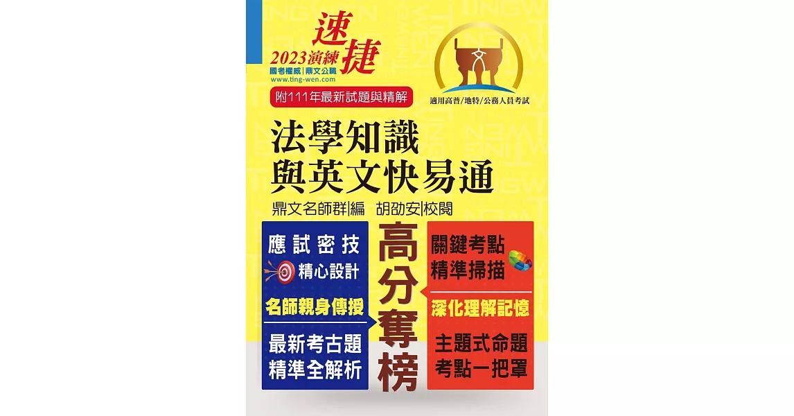 公務人員高普特考【法學知識與英文快易通】（名師親授應考密技．最新年度國考詳解！）(14版) | 拾書所