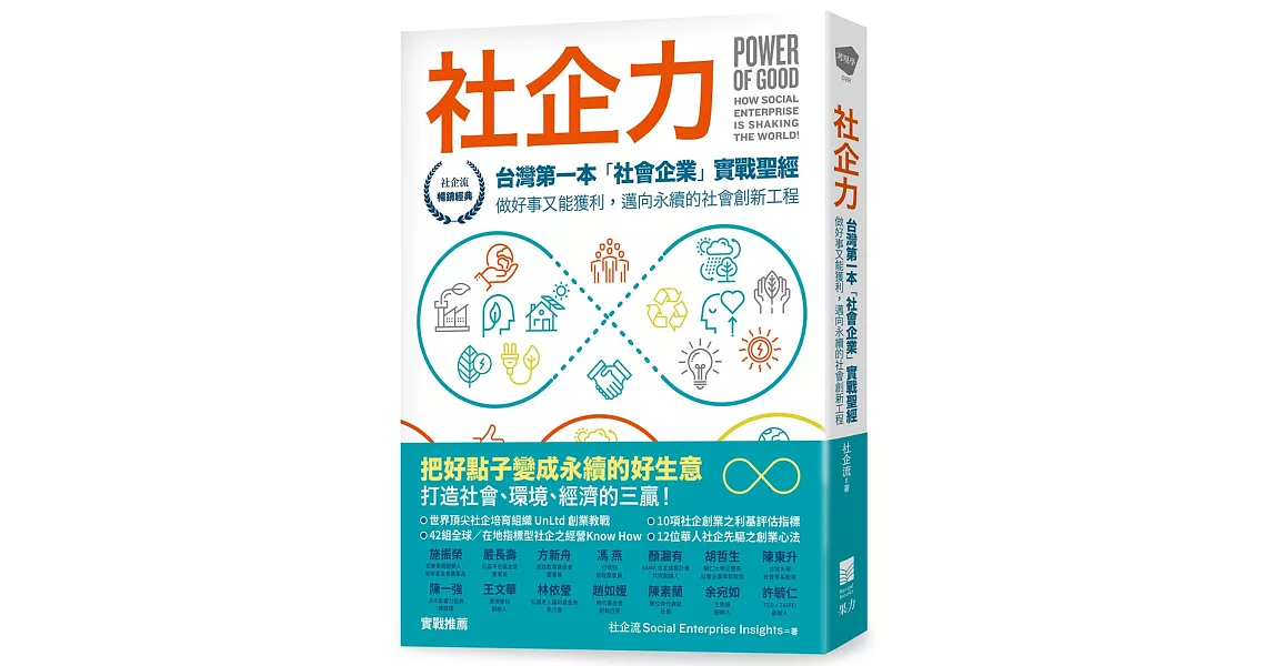 社企力：台灣第一本「社會企業」實戰聖經！做好事又能獲利，邁向永續的社會創新工程【社企流．暢銷經典】 | 拾書所