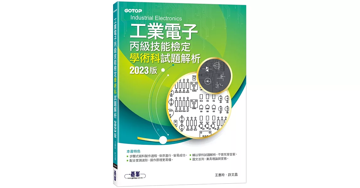 工業電子丙級技能檢定學術科試題解析｜2023版 | 拾書所