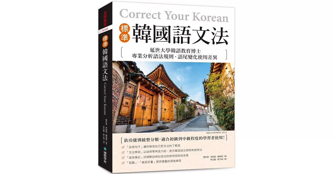 標準韓國語文法：延世大學韓語教育博士專業分析語法規則、語尾變化使用差異，適合初級到中級程度的學習者使用！ | 拾書所