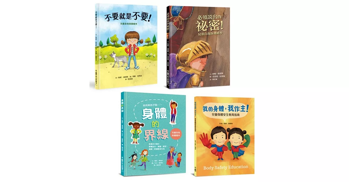 我的身體我作主！：孩子的第一套安全教育寶典 | 拾書所