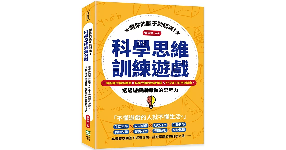 讓你的腦子動起來！科學思維訓練遊戲：魔術師的精彩魔術×科學大師的經典實驗×不法分子的神祕騙術，透過遊戲訓練你的思考力 | 拾書所