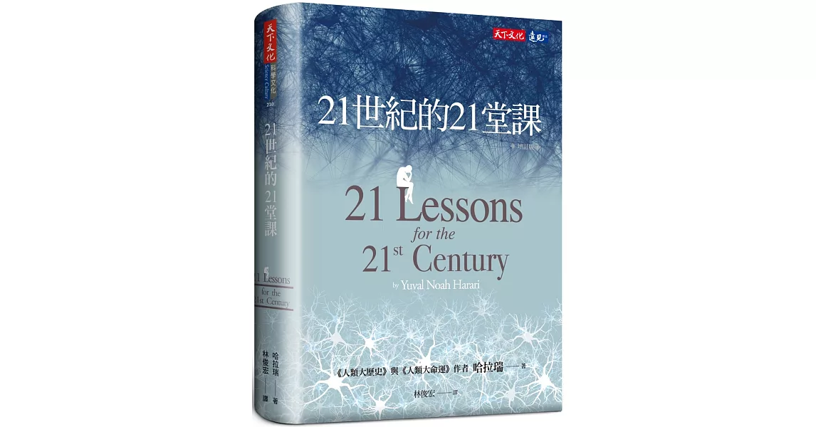 21世紀的21堂課（增訂版） | 拾書所