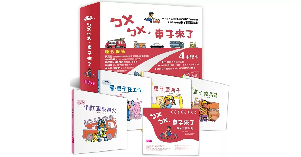 《新版》ㄅㄨㄅㄨ，車子來了系列（一套4書，附親子共讀手冊） | 拾書所